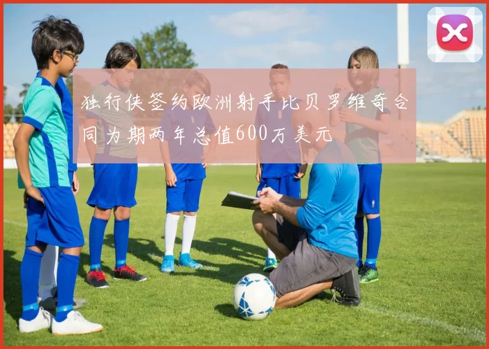 独行侠签约欧洲射手比贝罗维奇合同为期两年总值600万美元