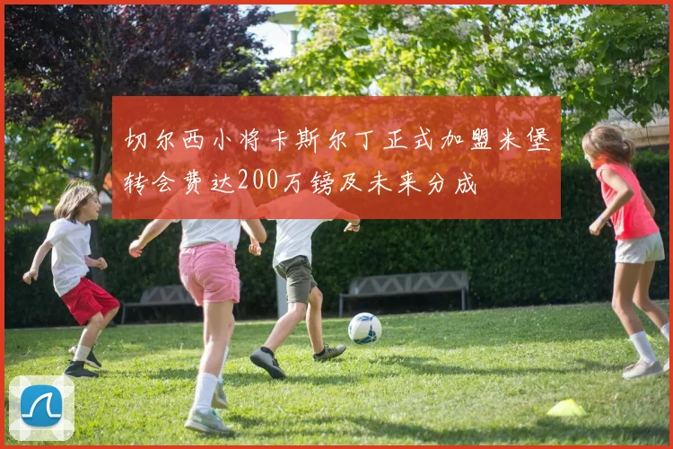 切尔西小将卡斯尔丁正式加盟米堡转会费达200万镑及未来分成