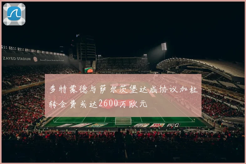 多特蒙德与萨尔茨堡达成协议加杜转会费或达2600万欧元