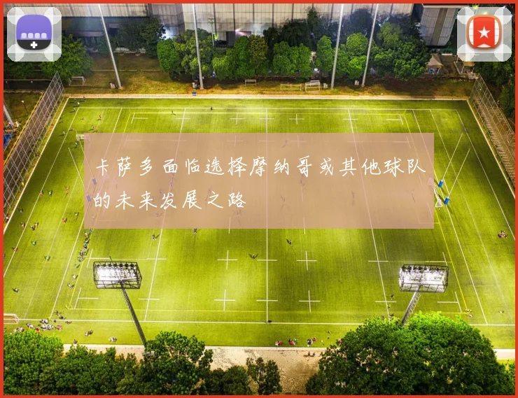 卡萨多面临选择摩纳哥或其他球队的未来发展之路