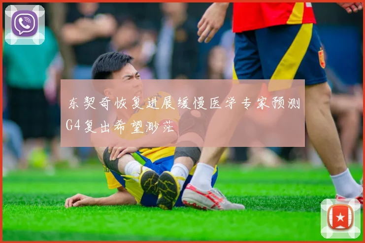 东契奇恢复进展缓慢医学专家预测G4复出希望渺茫