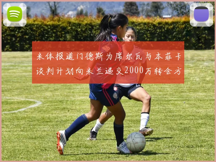 米体报道门德斯为席尔瓦与本菲卡谈判计划向米兰递交2000万转会方案