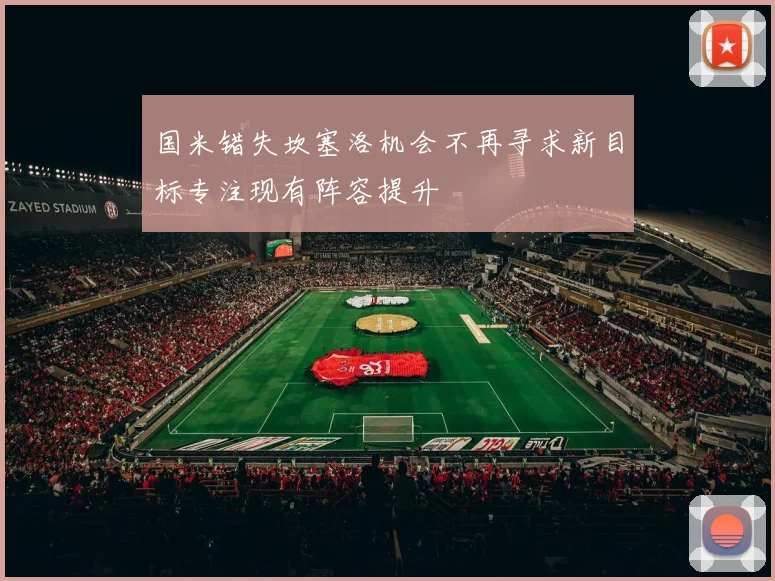 国米错失坎塞洛机会不再寻求新目标专注现有阵容提升