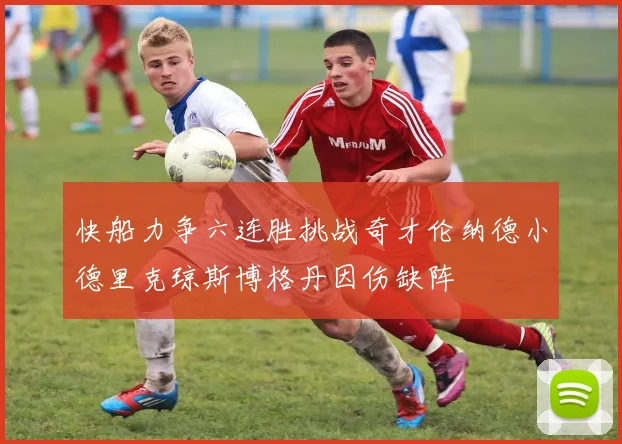 快船力争六连胜挑战奇才伦纳德小德里克琼斯博格丹因伤缺阵