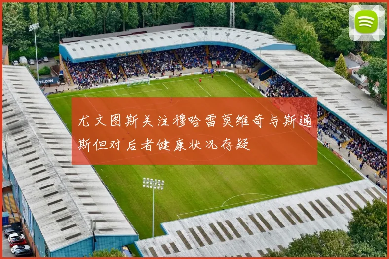 尤文图斯关注穆哈雷莫维奇与斯通斯但对后者健康状况存疑
