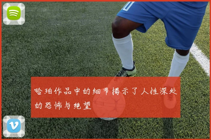 哈珀作品中的细节揭示了人性深处的恐怖与绝望
